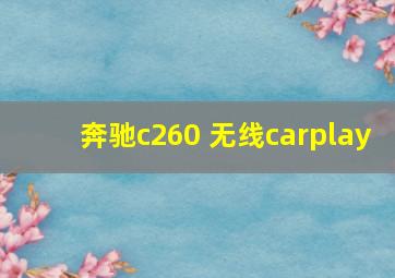 奔驰c260 无线carplay